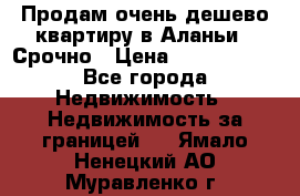 Продам очень дешево квартиру в Аланьи . Срочно › Цена ­ 2 500 000 - Все города Недвижимость » Недвижимость за границей   . Ямало-Ненецкий АО,Муравленко г.